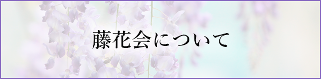 藤花会について