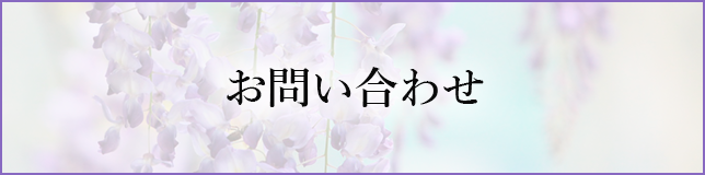 お問い合わせ