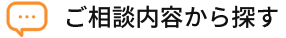 ご相談内容から探す