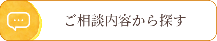 ご相談内容から探す