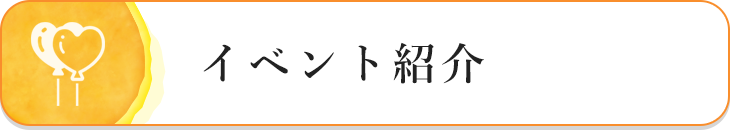 イベント紹介